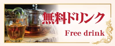 無料ドリンク 野田七光台 川間 千葉 タイ古式マッサージ｜カーヤー タイ古式マッサージ 野田七光台