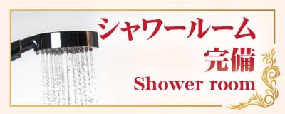 シャワールーム 完備 野田七光台 川間 千葉 タイ古式マッサージ｜カーヤー タイ古式マッサージ 野田七光台